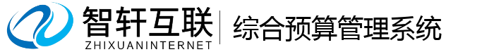 综合预算管理系统